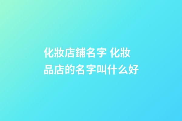 化妝店鋪名字 化妝品店的名字叫什么好-第1張-店鋪起名-玄機(jī)派